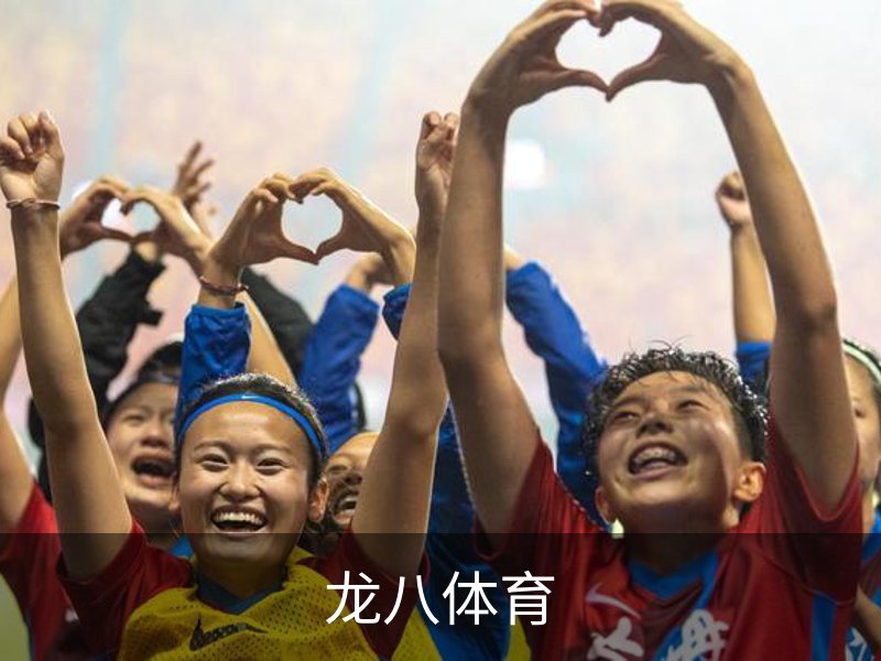 龙八-龙8(国际)头号玩家唯一官方网站